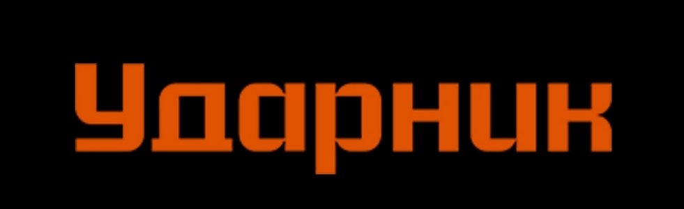 Магазин Ударник Новосибирске Каталог Товаров