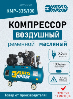 Компрессор воздушный "Энергопром" кмр-335/100