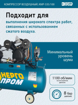 Компрессор воздушный "Энергопром" кмр-335/100