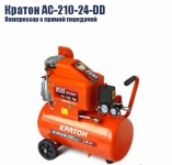 Компрессор Кратон AC-210-24-DD